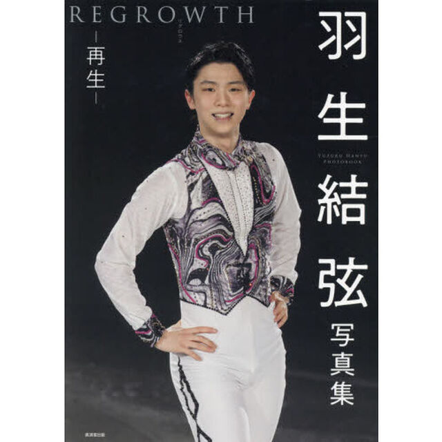 羽生結弦写真集　ＲＥＧＲＯＷＴＨ－再生－