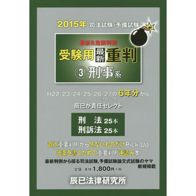 司法試験・予備試験最新＆危険判例受験用最新重判　２０１５年３「刑事系」