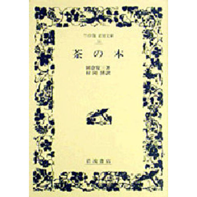 茶の本