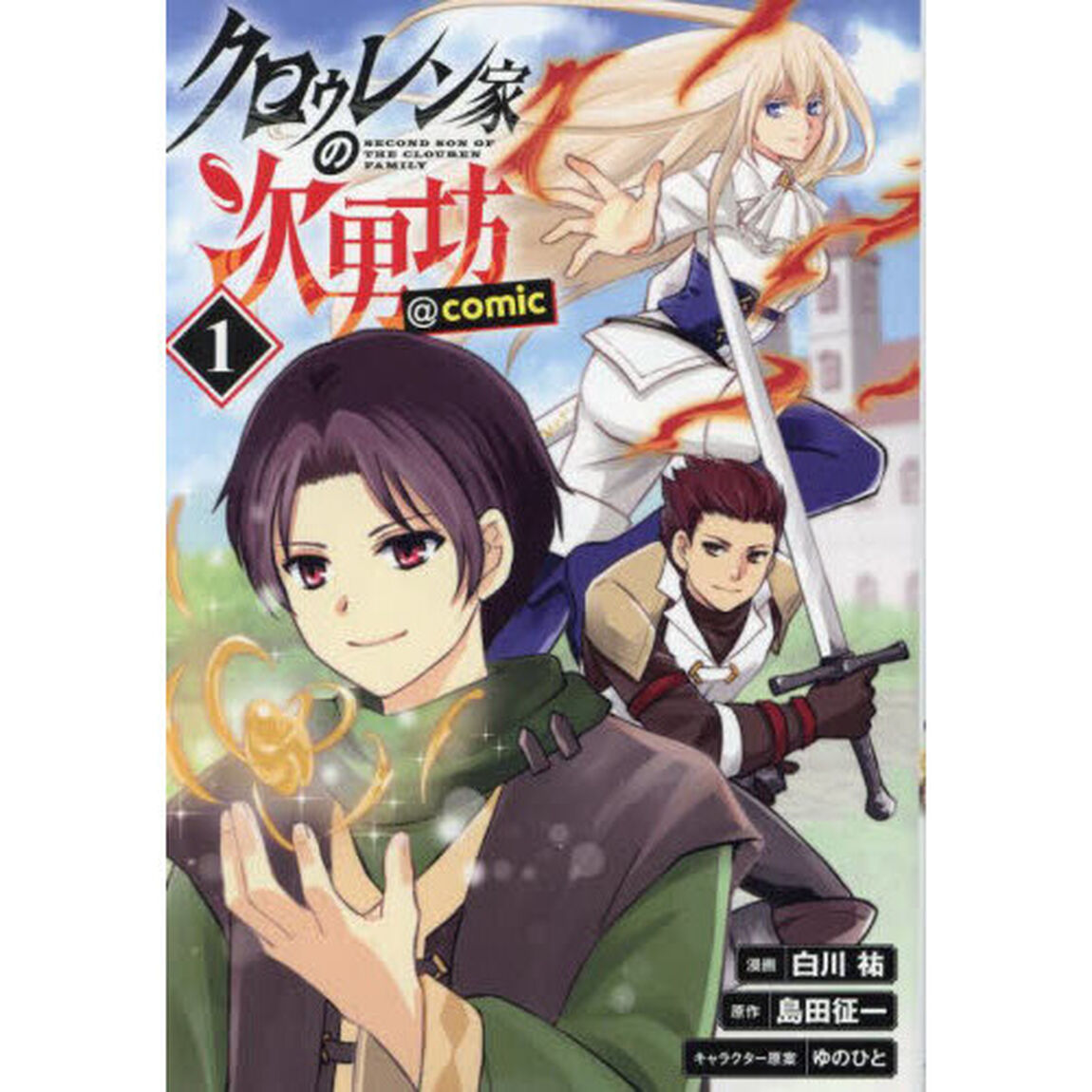 クロゥレン家の次男坊＠ＣＯＭＩＣ　１