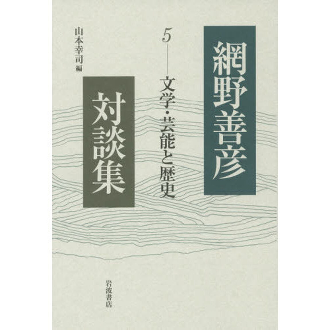 網野善彦対談集　５「文学・芸能と歴史」