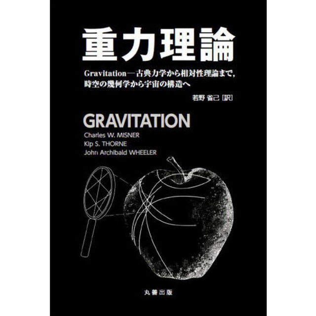重力理論　Ｇｒａｖｉｔａｔｉｏｎ－古典力学から相対性理論まで，時空の幾何学から宇宙の構造へ