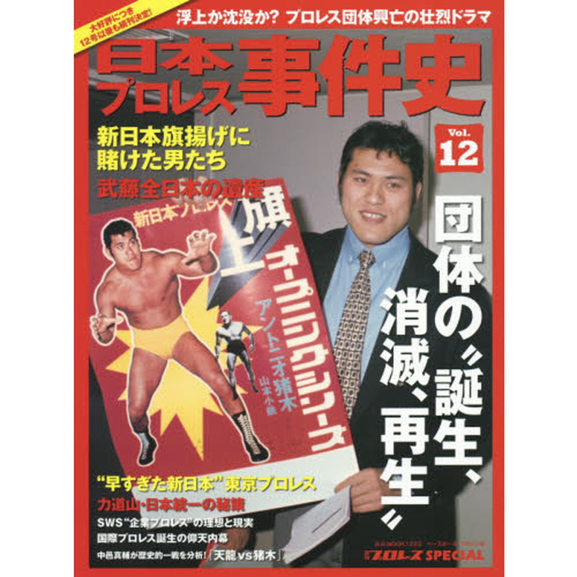 日本プロレス事件史　週刊プロレスＳＰＥＣＩＡＬ　Ｖｏｌ．１２「団体の&ldquo;誕生、消滅、再生&rdquo;」