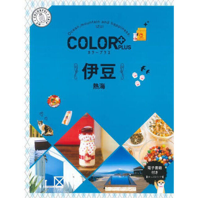 伊豆　熱海「２版」