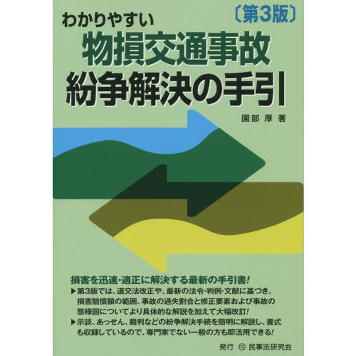 わかりやすい物損交通事故紛争解決の手引「第３版」