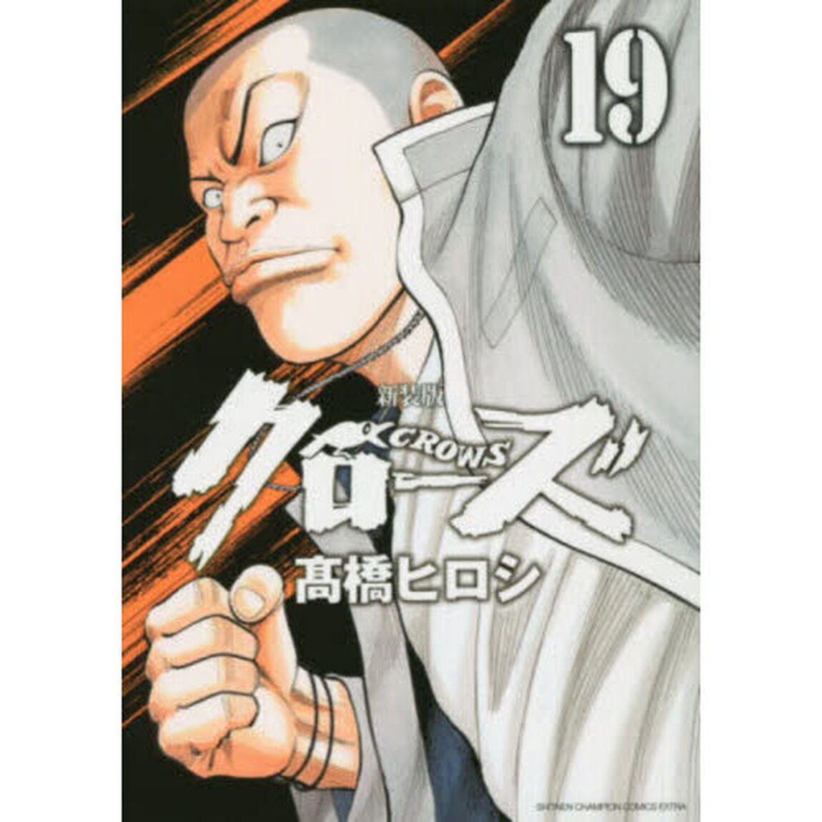 クローズ　１９「新装版」