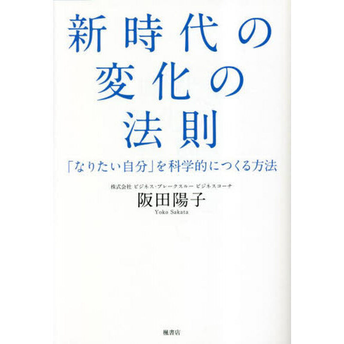 新時代の変化の法則　「なりたい自分」を科学的につくる方法