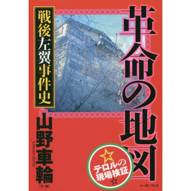 革命の地図　戦後左翼事件史　テロルの現場検証