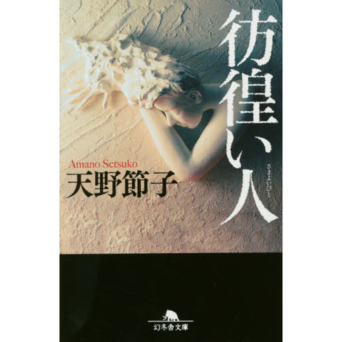 彷徨い人