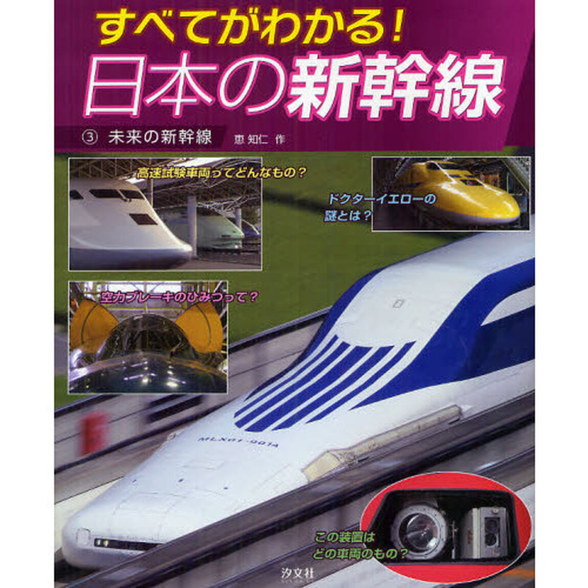 すべてがわかる！日本の新幹線　３「未来の新幹線」