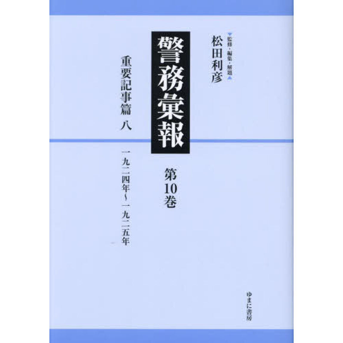 警務彙報　第１０巻　復刻「重要記事篇　８」