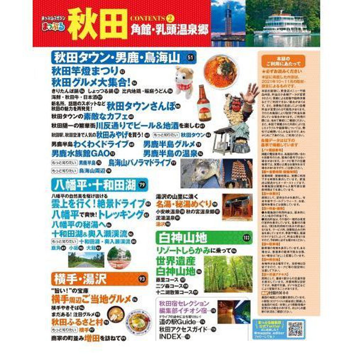 秋田　角館・乳頭温泉郷　〔２０２２－２〕
