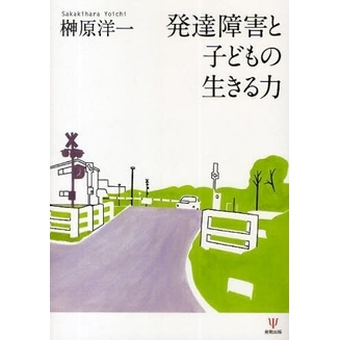 発達障害と子どもの生きる力