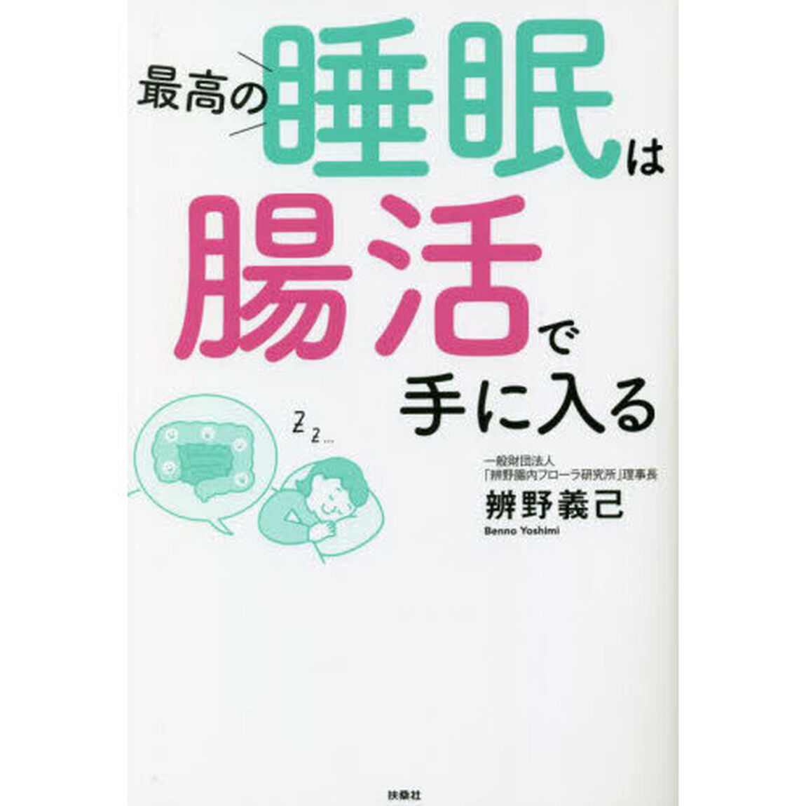 最高の睡眠は腸活で手に入る