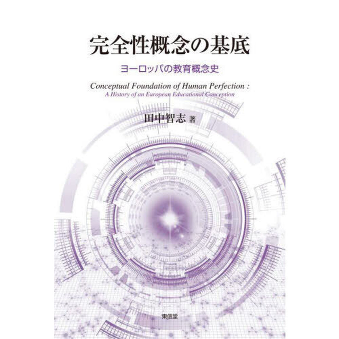 完全性概念の基底　ヨーロッパの教育概念史