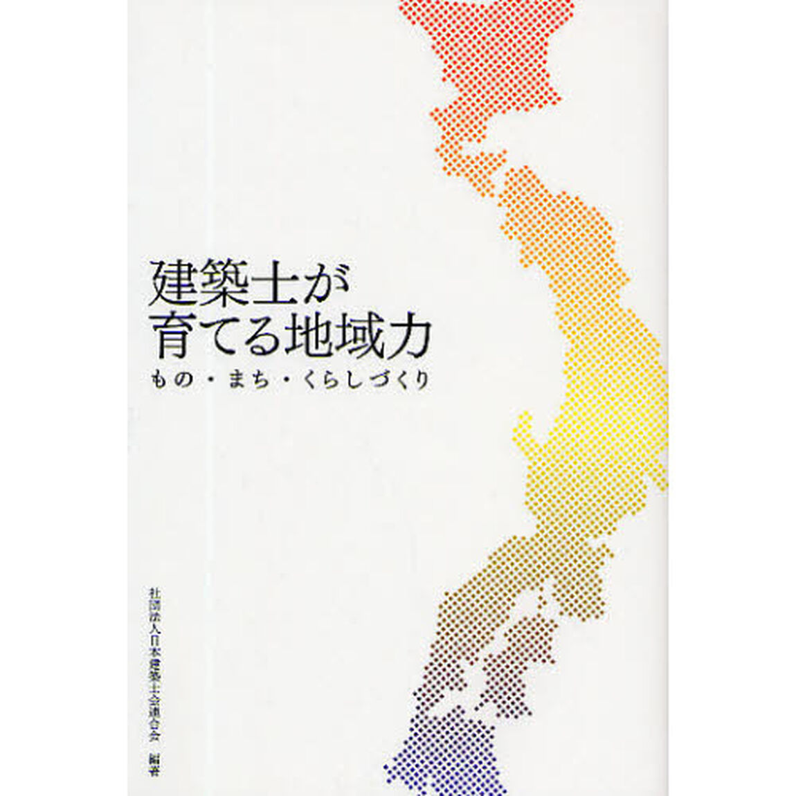 建築士が育てる地域力　もの・まち・くらしづくり