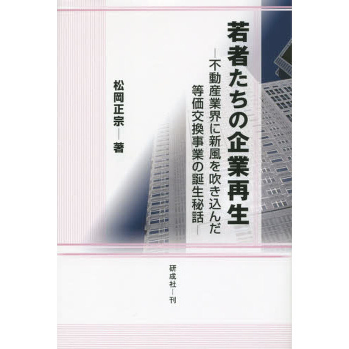 若者たちの企業再生　不動産業界に新風を吹き込んだ等価交換事業の誕生秘話