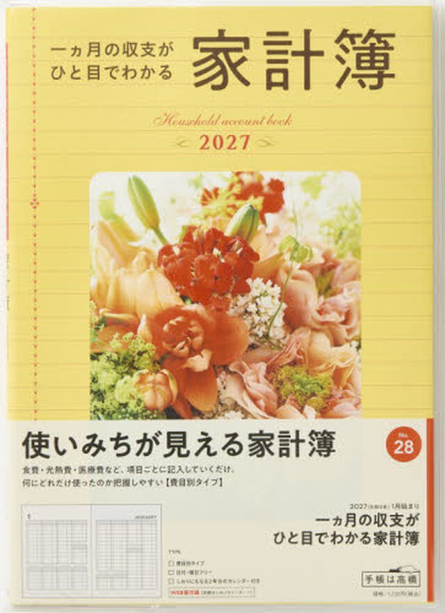 ２８　一ヵ月の収支がひと目でわかる家計簿　高橋書店　２０２７年版　花　費目別　Ｂ５判