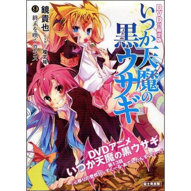 いつか天魔の黒ウサギ　ＤＶＤ付限定版　９「終末を嘆くカラス」
