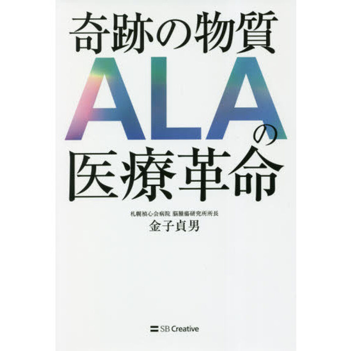 奇跡の物質ＡＬＡの医療革命