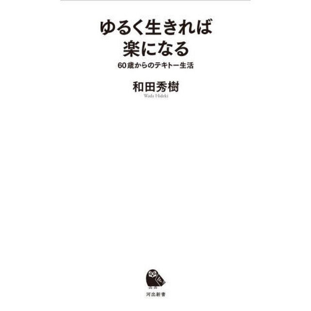 ゆるく生きれば楽になる　６０歳からのテキトー生活