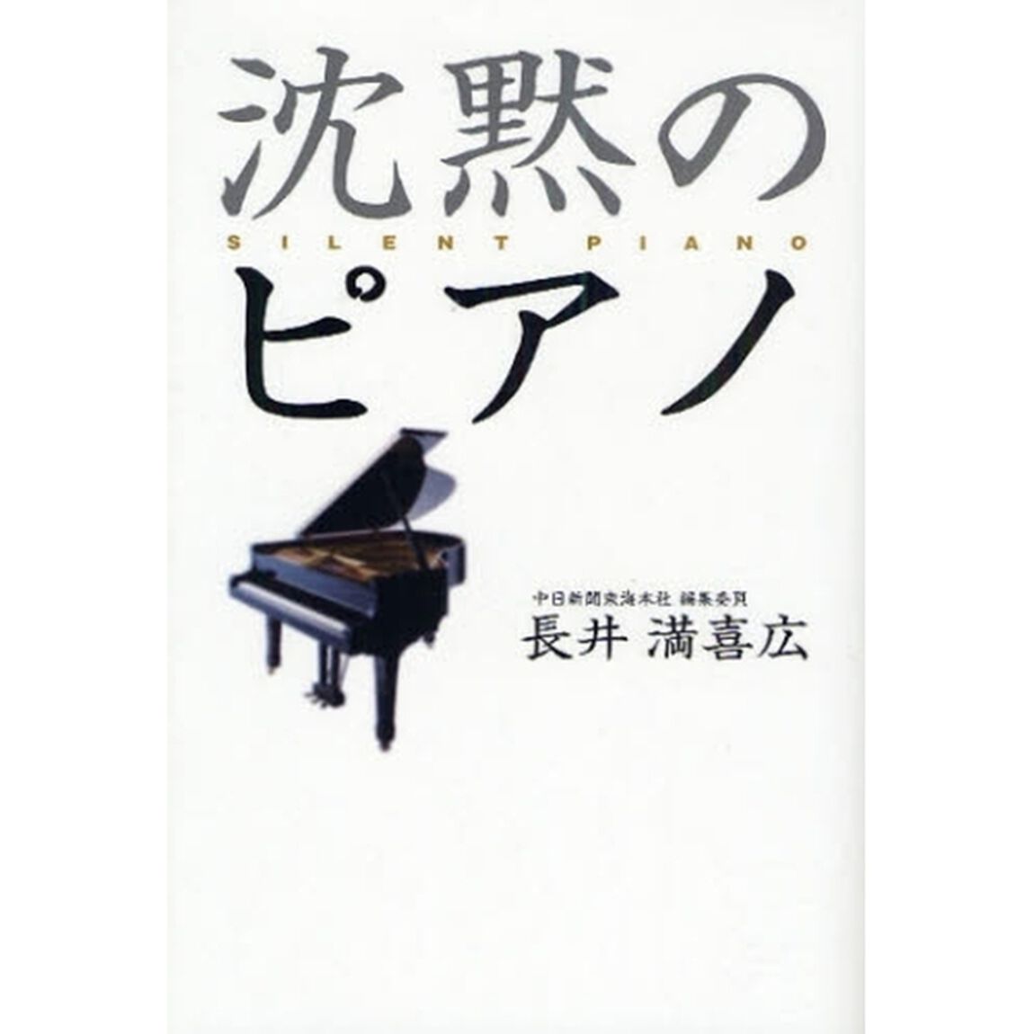 沈黙のピアノ