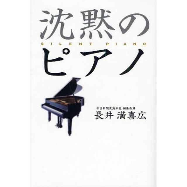 沈黙のピアノ