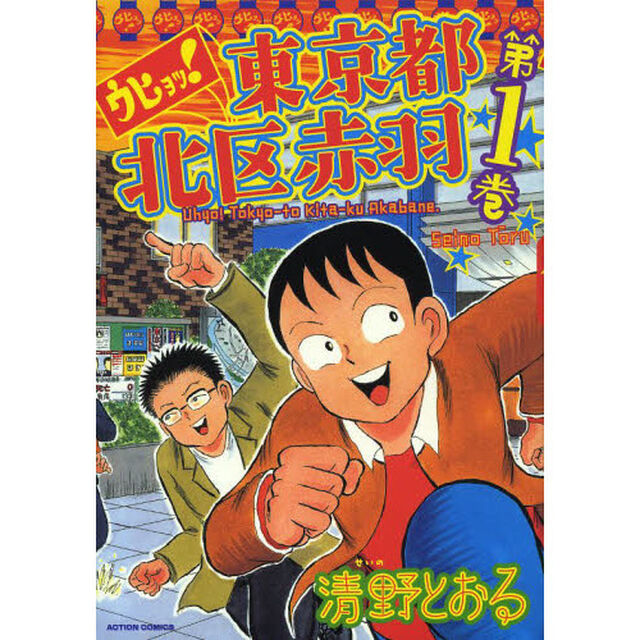 ウヒョッ！東京都北区赤羽　第１巻