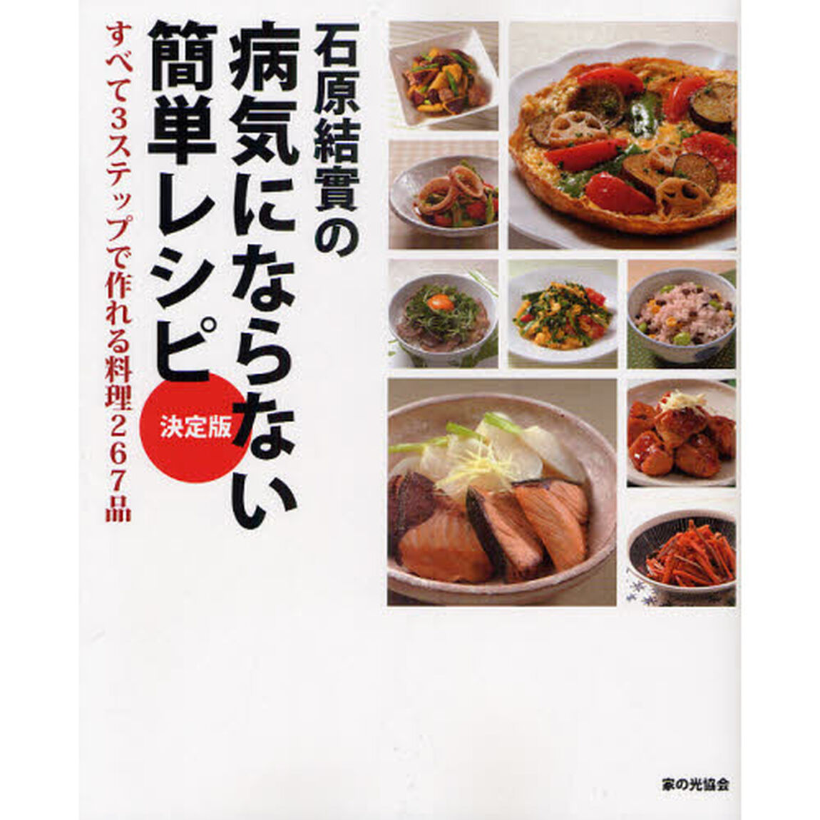 石原結實の病気にならない簡単レシピ　決定版