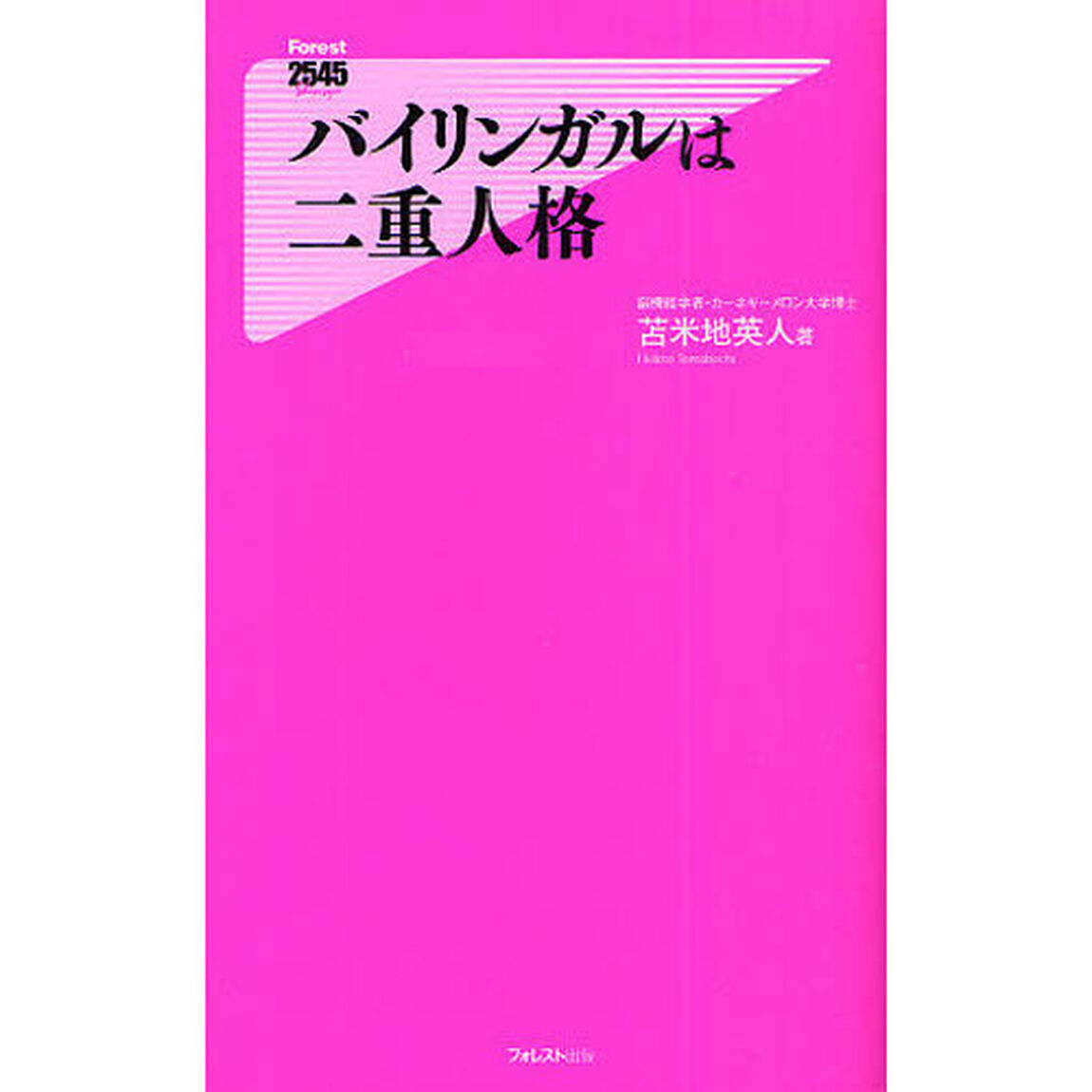バイリンガルは二重人格