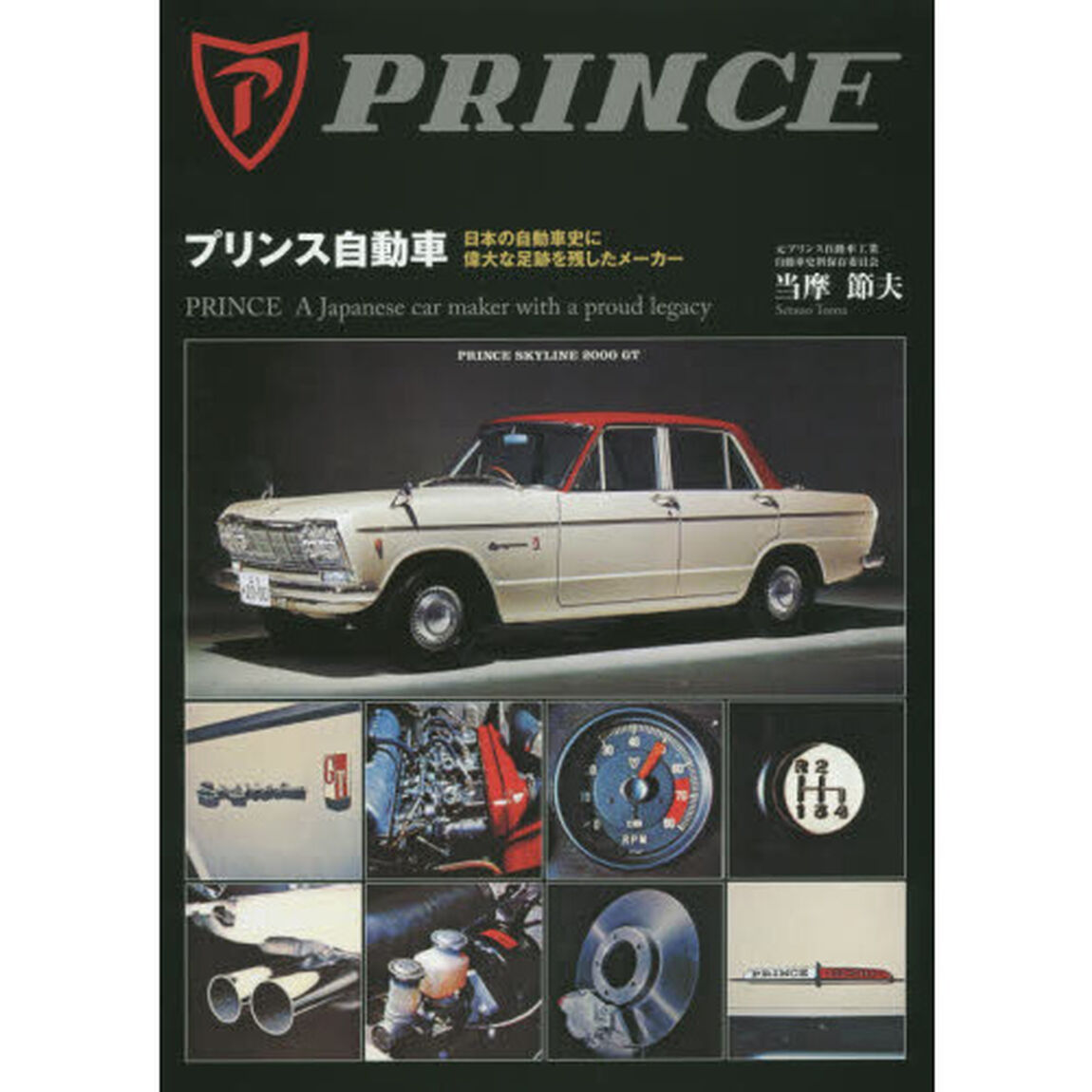 プリンス自動車　日本の自動車史に偉大な足跡を残したメーカー