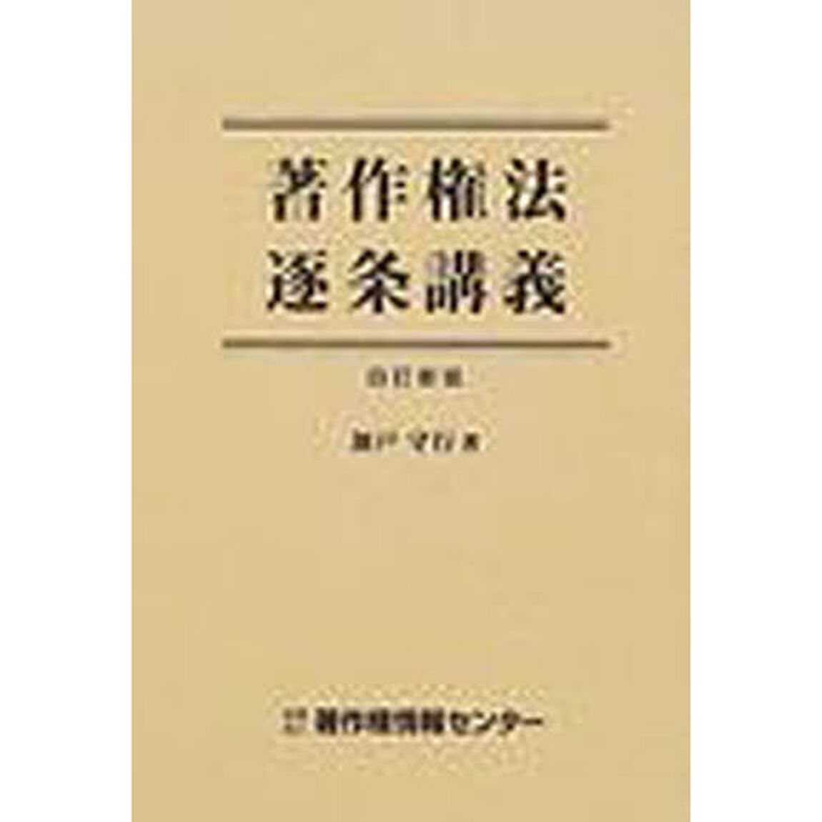 著作権法逐条講義「４訂新版」