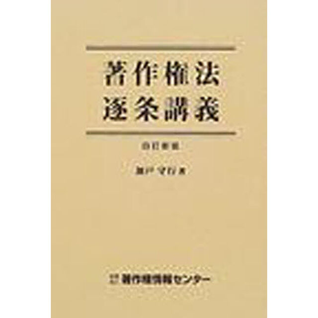 著作権法逐条講義「４訂新版」