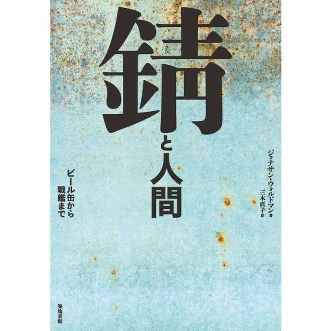 錆と人間　ビール缶から戦艦まで