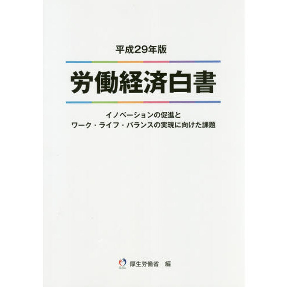 労働経済白書　平成２９年版「イノベーションの促進とワーク・ライフ・バランスの実現に向けた課題」
