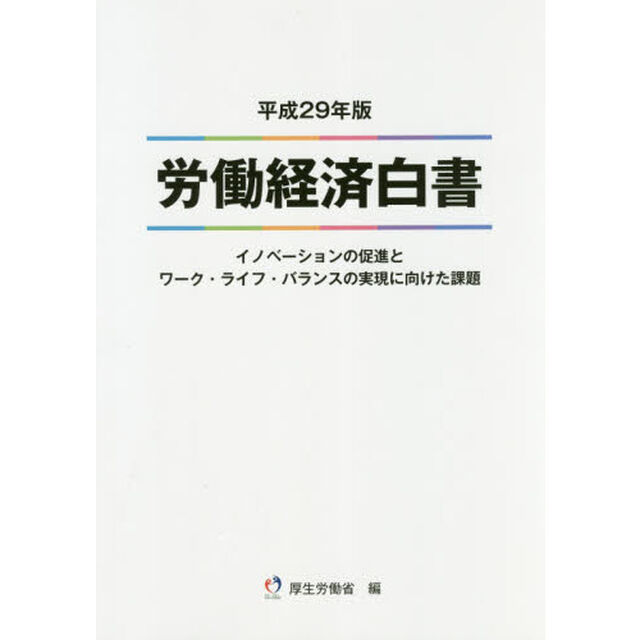 労働経済白書　平成２９年版「イノベーションの促進とワーク・ライフ・バランスの実現に向けた課題」