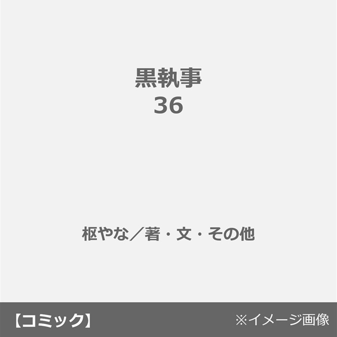 黒執事 36