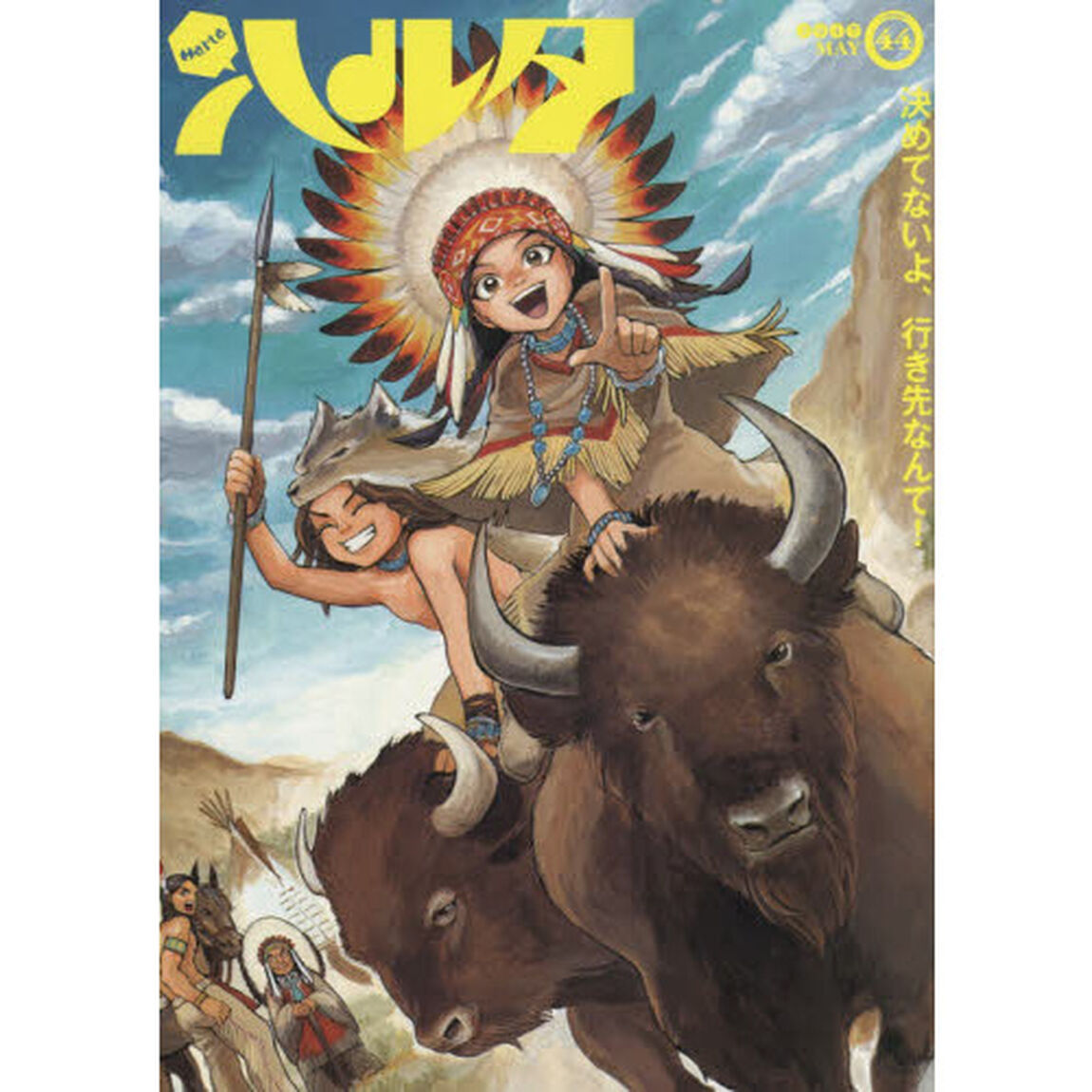 ハルタ volume44(2017MAY)