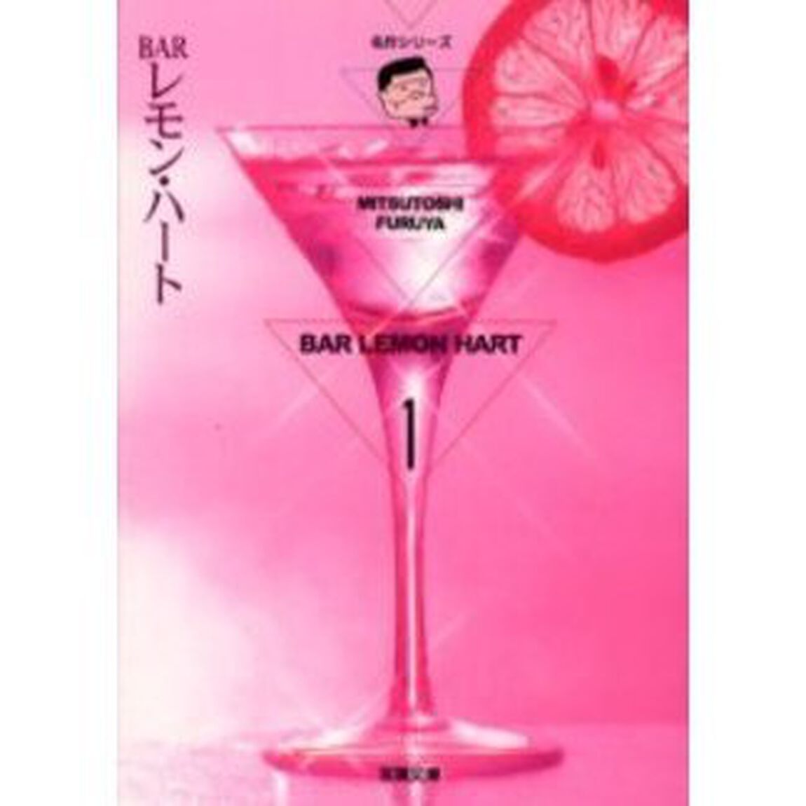 ＢＡＲレモン・ハート　１