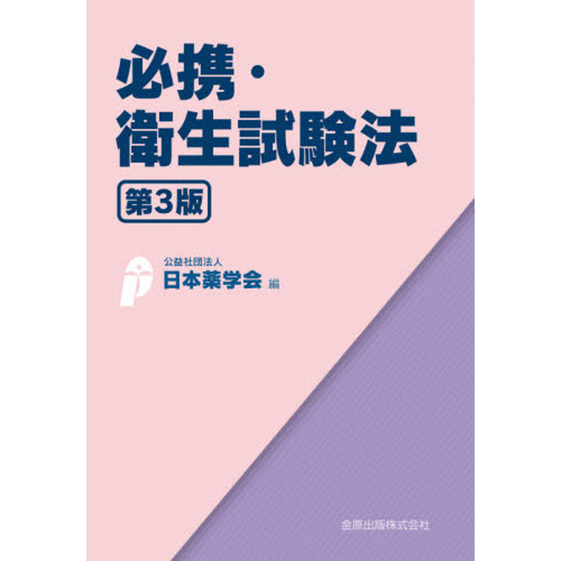 必携・衛生試験法「第３版」