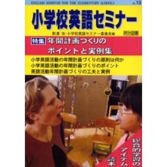 小学校英語セミナー　Ｎｏ．１３「年間計画づくりのポイントと実例集」