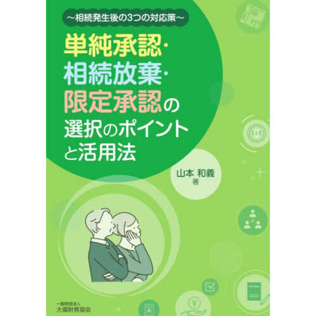 単純承認・相続放棄・限定承認の選択のポイントと活用法　相続発生後の３つの対応策