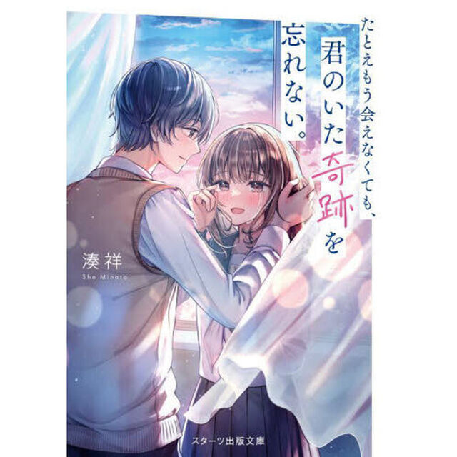 たとえもう会えなくても、君のいた奇跡を忘れない。