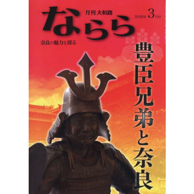 月刊大和路ならら　２０２６年３月号