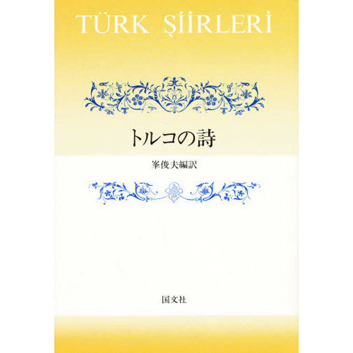 トルコの詩