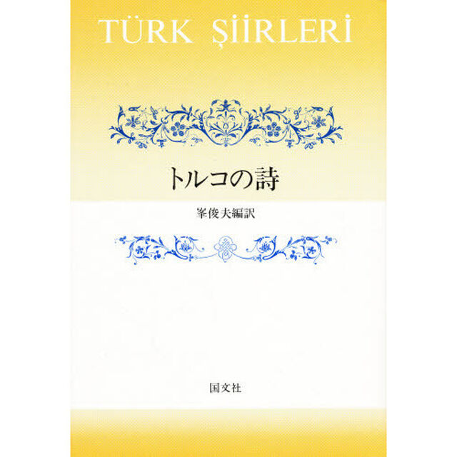 トルコの詩
