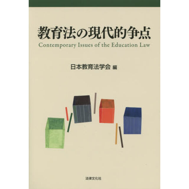 教育法の現代的争点