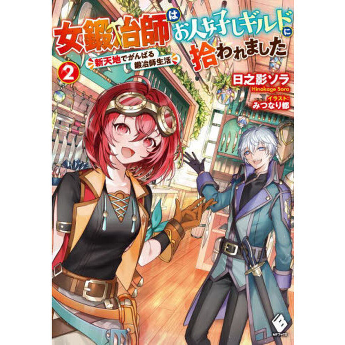 女鍛冶師はお人好しギルドに拾われました　新天地でがんばる鍛冶師生活　２