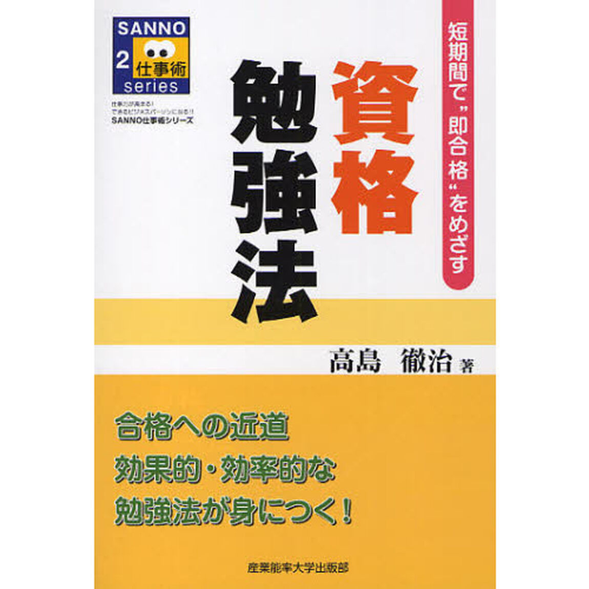 資格勉強法　短期間で&ldquo;即合格&rdquo;をめざす