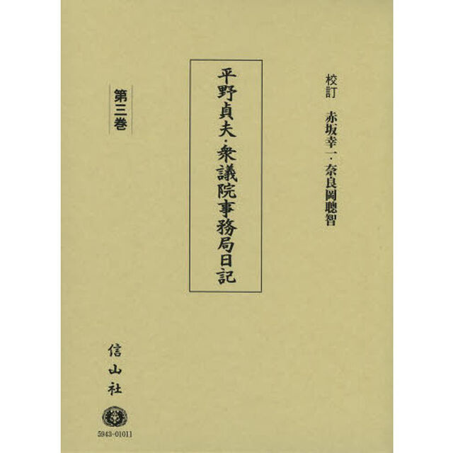 平野貞夫・衆議院事務局日記　第３巻